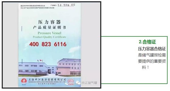 壓力容器合格證 是儲氣罐報檢需 要提供的重要資 料！ 